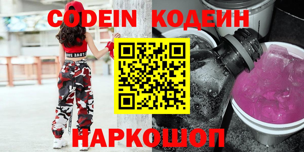 Славянск-на-Кубани  Codein напиток Lean (лин)  Вход с VPN  Codein напиток Lean (лин) 
